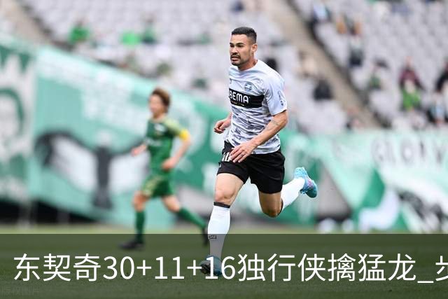 东契奇30+11+16独行侠擒猛龙 步行者力克鹈鹕