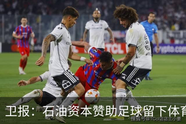 卫报：石油资本赞助足球留下体育洗白的污点，别接受这肮脏的交易