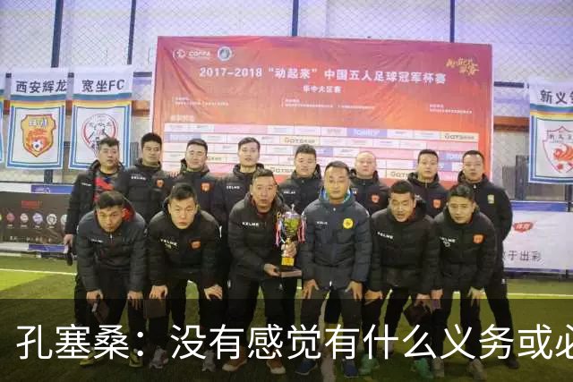 孔塞桑：没有感觉有什么义务或必须传给C罗；会传给位置更好队友