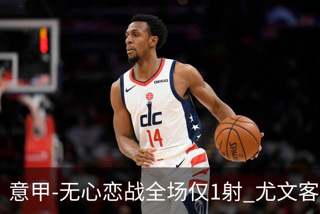 意甲-无心恋战全场仅1射 尤文客场连败惨淡收官