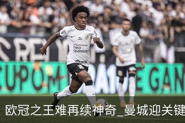 欧冠之王难再续神奇 曼城迎关键一周或双喜临门