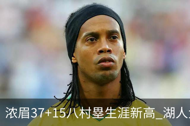 浓眉37+15八村塁生涯新高 湖人大胜爵士3连胜