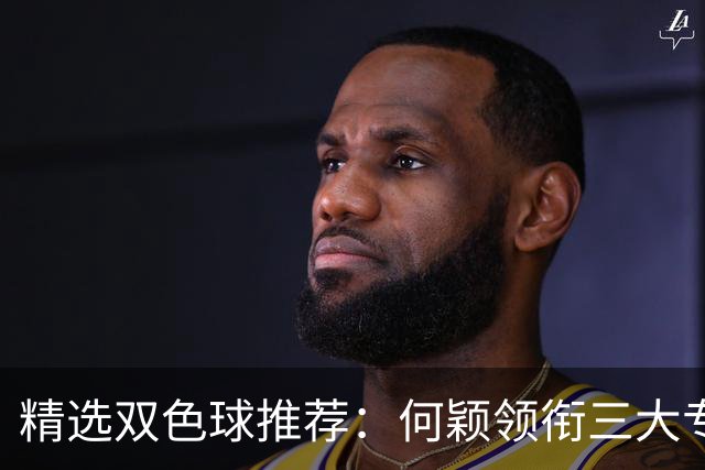 精选双色球推荐：何颖领衔三大专家同中2等22万