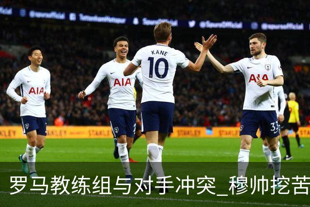 罗马教练组与对手冲突 穆帅挖苦：我们是文明人