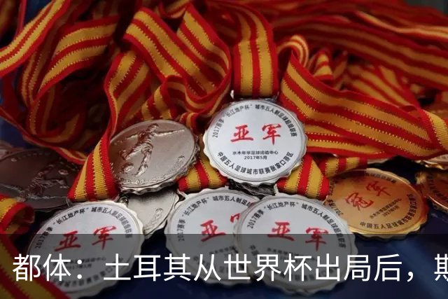 都体：土耳其从世界杯出局后，斯帕莱蒂给伊尔迪兹打电话安慰他