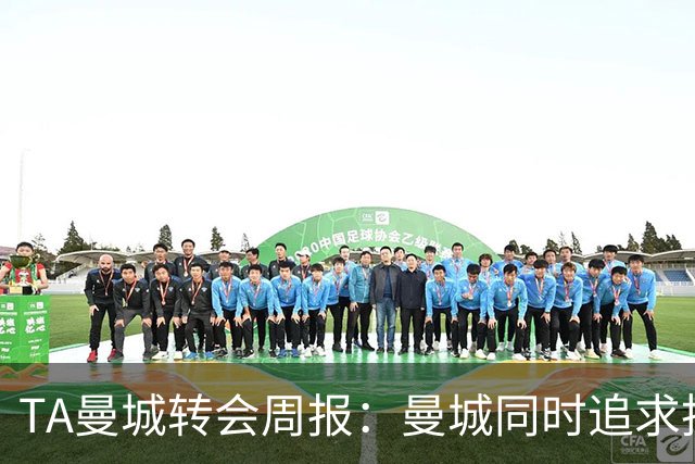 TA曼城转会周报：曼城同时追求托纳利和安德森，罗德里未来不明